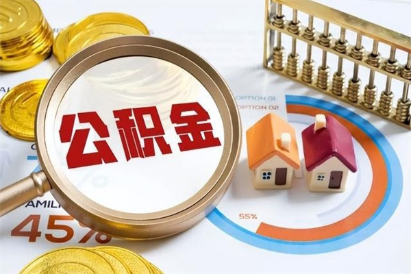 济源我的公积金有17000能取多少（公积金必须满2万才能用吗）